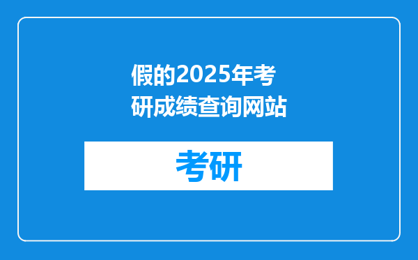 假的2025年考研成绩查询网站