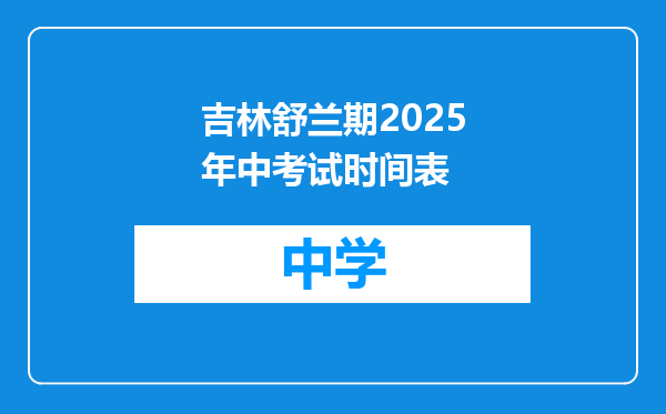 吉林舒兰期2025年中考试时间表
