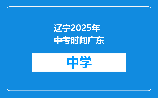 辽宁2025年中考时间广东