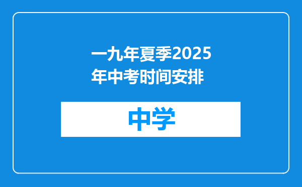 一九年夏季2025年中考时间安排