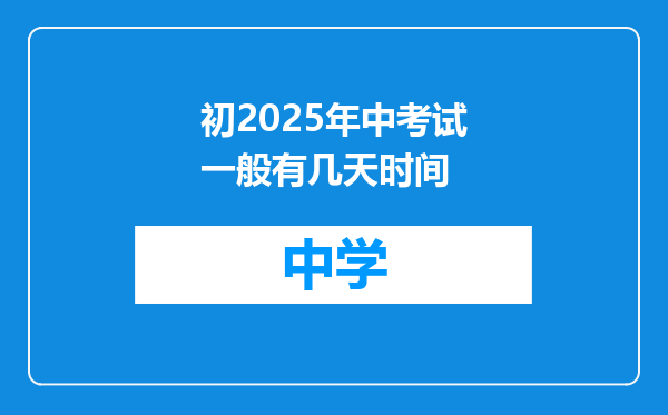 初2025年中考试一般有几天时间