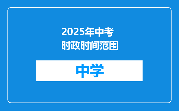 2025年中考时政时间范围