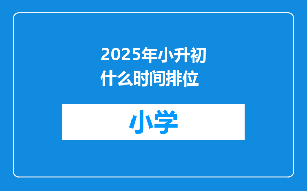 2025年小升初什么时间排位