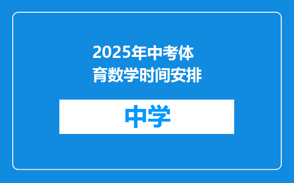 2025年中考体育数学时间安排