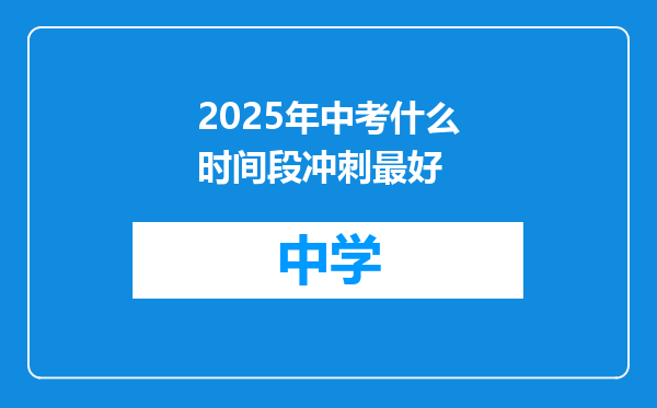 2025年中考什么时间段冲刺最好