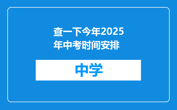 查一下今年2025年中考时间安排