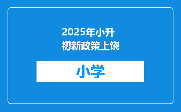 2025年小升初新政策上饶