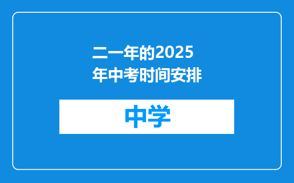 二一年的2025年中考时间安排