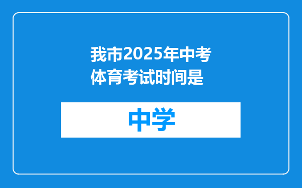 我市2025年中考体育考试时间是