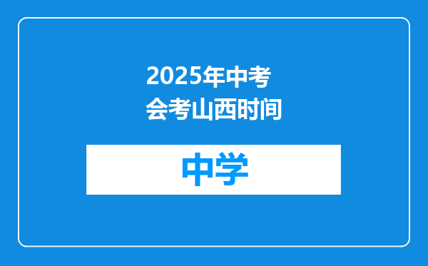 2025年中考会考山西时间