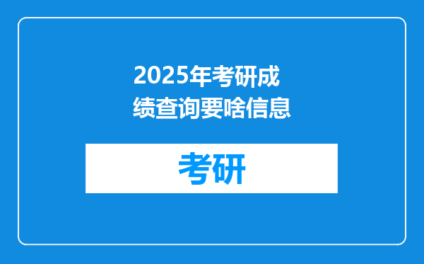 2025年考研成绩查询要啥信息