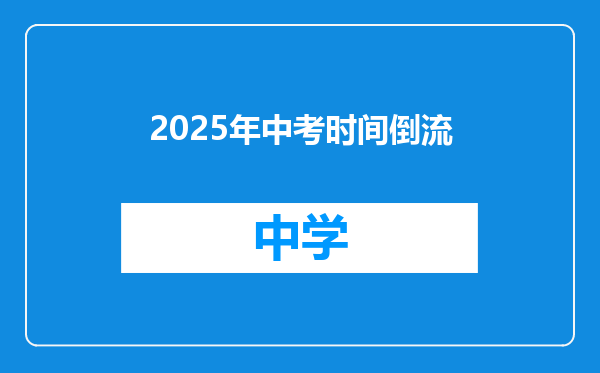 2025年中考时间倒流