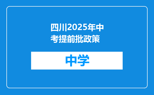 四川2025年中考提前批政策