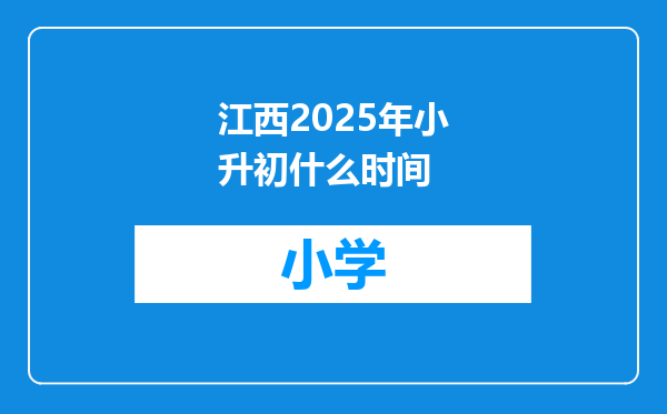 江西2025年小升初什么时间