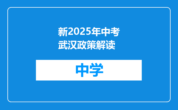 新2025年中考武汉政策解读
