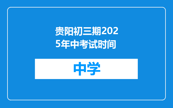 贵阳初三期2025年中考试时间