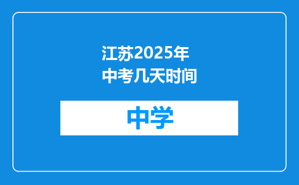 江苏2025年中考几天时间