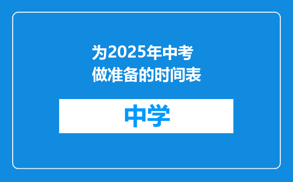 为2025年中考做准备的时间表