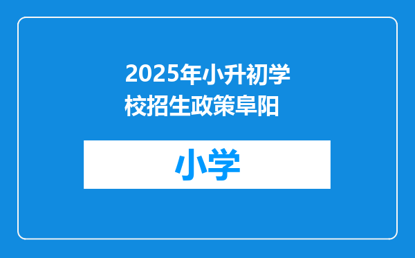 2025年小升初学校招生政策阜阳
