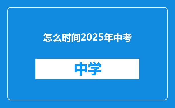 怎么时间2025年中考