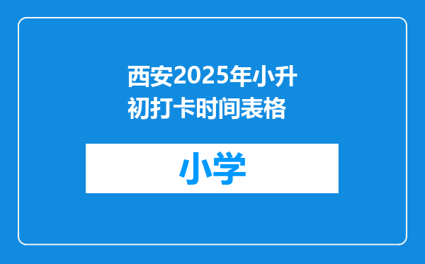 西安2025年小升初打卡时间表格