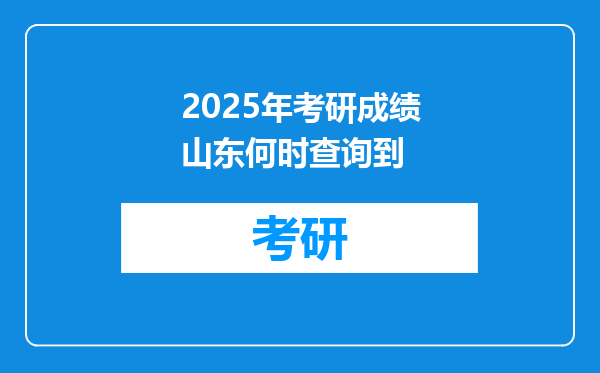 2025年考研成绩山东何时查询到