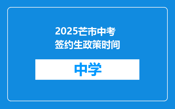 2025芒市中考签约生政策时间