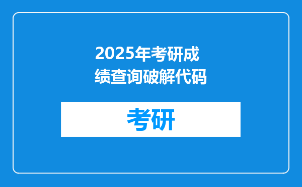 2025年考研成绩查询破解代码