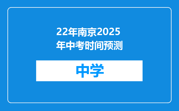 22年南京2025年中考时间预测