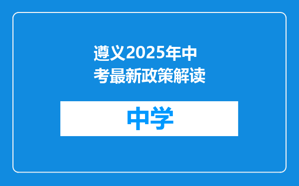 遵义2025年中考最新政策解读