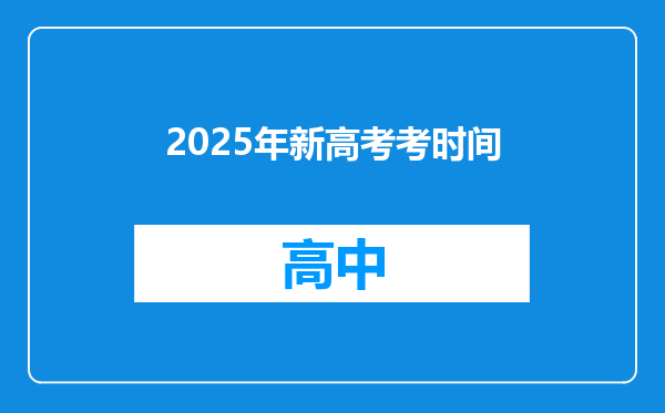 2025年新高考考时间