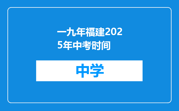 一九年福建2025年中考时间