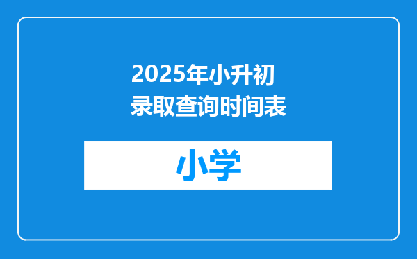 2025年小升初录取查询时间表