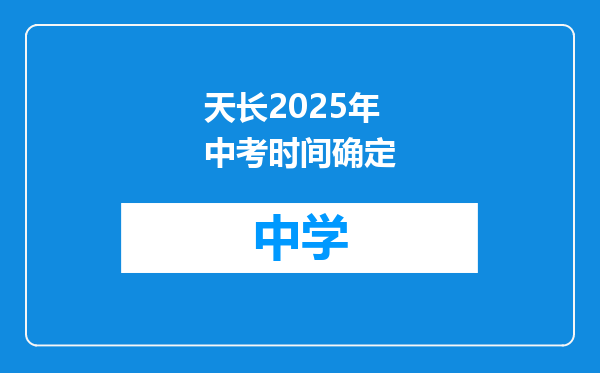 天长2025年中考时间确定