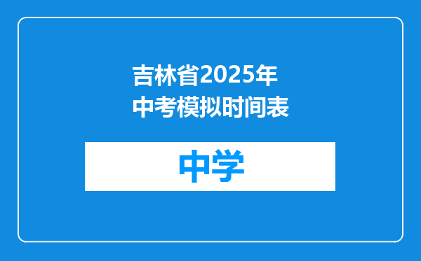 吉林省2025年中考模拟时间表