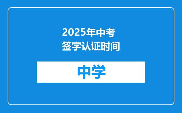 2025年中考签字认证时间
