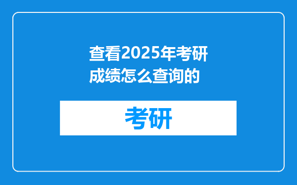 查看2025年考研成绩怎么查询的