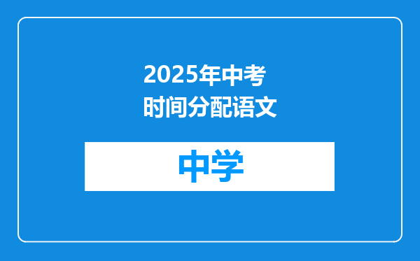 2025年中考时间分配语文