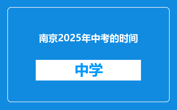 南京2025年中考的时间