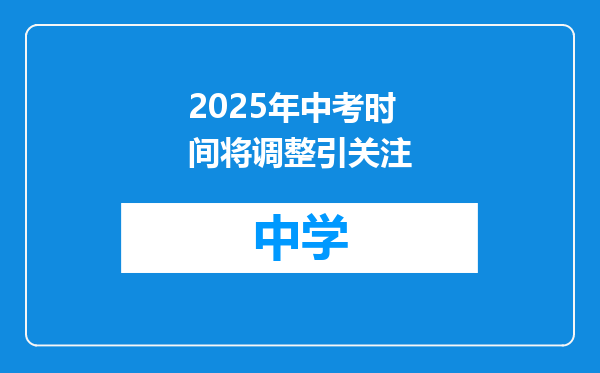 2025年中考时间将调整引关注