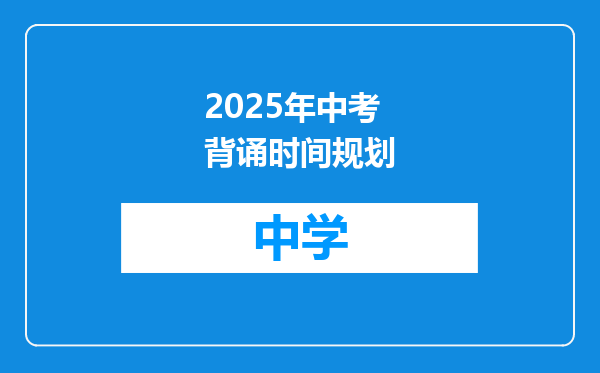 2025年中考背诵时间规划