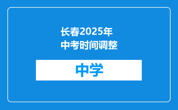 长春2025年中考时间调整