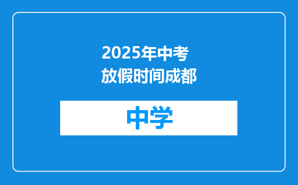 2025年中考放假时间成都