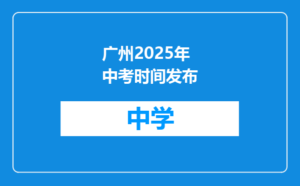 广州2025年中考时间发布