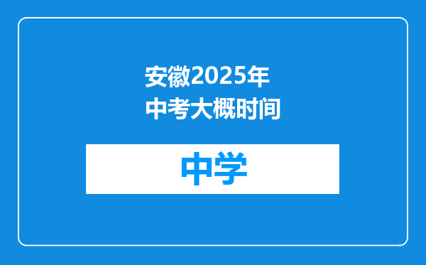 安徽2025年中考大概时间