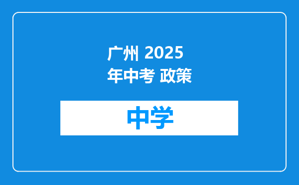 广州 2025年中考 政策