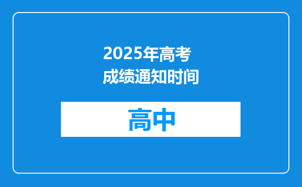 2025年高考成绩通知时间