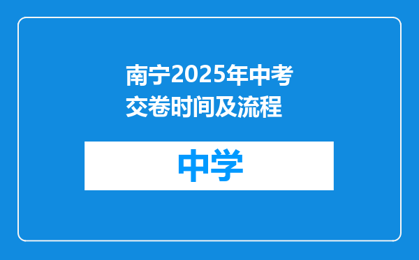 南宁2025年中考交卷时间及流程