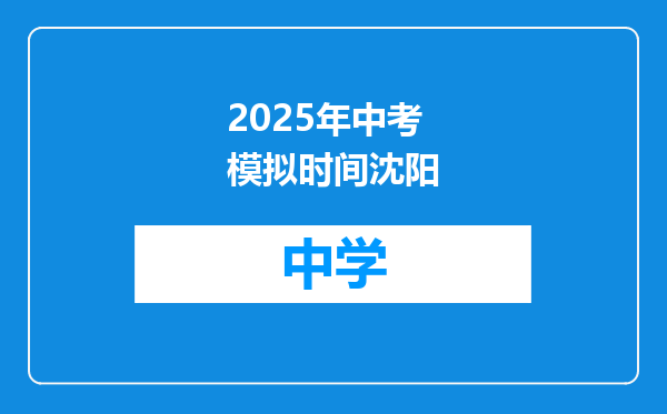 2025年中考模拟时间沈阳