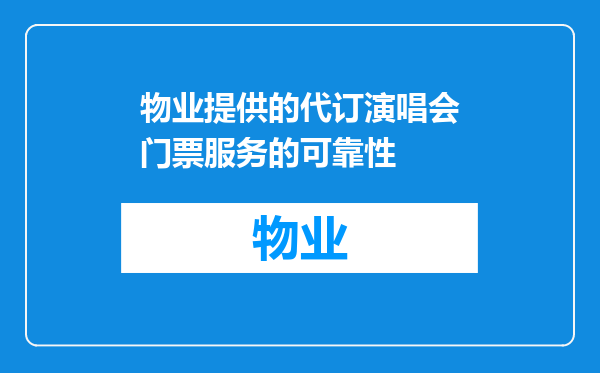 物业提供的代订演唱会门票服务的可靠性